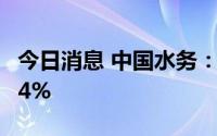 今日消息 中国水务：一季度毛利同比增长14.4%