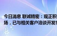 今日消息 联诚精密：现正积极开发关节头等机器人零部件市场，已与相关客户洽谈开发事宜