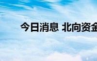 今日消息 北向资金净流入39.76亿元