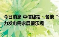 今日消息 中信建投：各地“十四五”能源规划出台，海上风力发电需求展望乐观