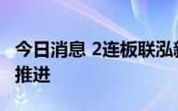 今日消息 2连板联泓新科：在建项目均按计划推进
