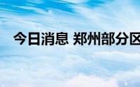 今日消息 郑州部分区域划定为中低风险区