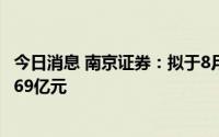 今日消息 南京证券：拟于8月4日除权，共计派发现金红利3.69亿元