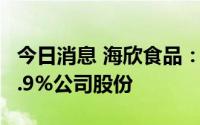 今日消息 海欣食品：实控人拟合计减持不超4.9%公司股份