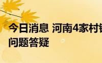 今日消息 河南4家村镇银行发布资金垫付常见问题答疑