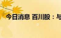 今日消息 百川股：与科陆电子为合作关系