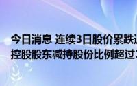 今日消息 连续3日股价累跌近26%，赣能股份现转涨，近期控股股东减持股份比例超过1%