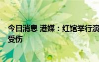 今日消息 港媒：红馆举行演唱会期间舞台大屏幕塌下，2人受伤