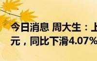 今日消息 周大生：上半年归母净利润5.85亿元，同比下滑4.07%