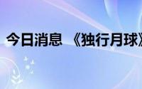 今日消息 《独行月球》点映及预售票房破亿