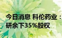 今日消息 科伦药业：拟7000万元受让科伦药研余下35%股权
