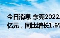 今日消息 东莞2022年上半年GDP为5178.2亿元，同比增长1.6%