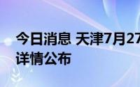 今日消息 天津7月27日新增3例阳性感染者，详情公布
