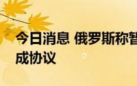 今日消息 俄罗斯称暂未与美国就“换囚”达成协议