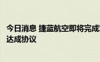 今日消息 捷蓝航空即将完成对精神航空收购，最早周四宣布达成协议