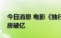 今日消息 电影《独行月球》点映及预售总票房破亿