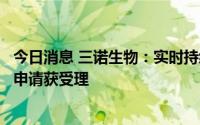 今日消息 三诺生物：实时持续葡萄糖监测系统医疗器械注册申请获受理