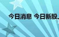 今日消息 今日新股上市：科创板英诺特