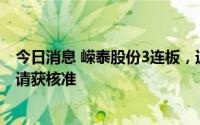今日消息 嵘泰股份3连板，近期公司发行6.51亿元可转债申请获核准