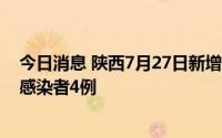 今日消息 陕西7月27日新增境外输入确诊病例2例、无症状感染者4例