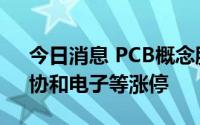 今日消息 PCB概念股大幅拉升，骏亚科技、协和电子等涨停