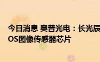 今日消息 奥普光电：长光辰芯致力于为客户提供高性能CMOS图像传感器芯片