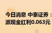 今日消息 中泰证券：拟于8月4日除权，每股派现金红利0.063元