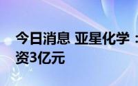 今日消息 亚星化学：完成向控股股东定增募资3亿元