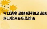 今日消息 超额减持触及违规，金马游乐控股股东、实控人刘喜旺收深交所监管函
