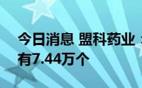今日消息 盟科药业：科创板IPO中签号码共有7.44万个