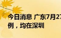 今日消息 广东7月27日新增本土感染者4+8例，均在深圳