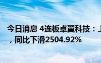 今日消息 4连板卓翼科技：上半年归母净利亏损6348.3万元，同比下滑2504.92%