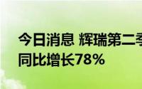 今日消息 辉瑞第二季度净利润99.1亿美元，同比增长78%