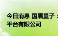 今日消息 国盾量子：参股设立科大硅谷服务平台有限公司