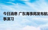 今日消息 广东海事局发布航行警告：南海部分海域将进行军事演习