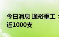 今日消息 通裕重工：今年铸造主轴订单预计近1000支
