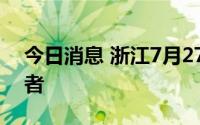 今日消息 浙江7月27日无新增本土阳性感染者