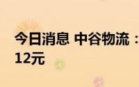 今日消息 中谷物流：拟每10股派发现金红利12元