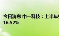 今日消息 中一科技：上半年归母净利润2.23亿元，同比上涨16.52%