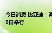 今日消息 比亚迪：海豹上市发布会将在7月29日举行