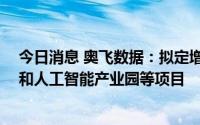 今日消息 奥飞数据：拟定增募资不超13亿元，用于云计算和人工智能产业园等项目