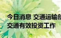 今日消息 交通运输部：下半年积极做好扩大交通有效投资工作