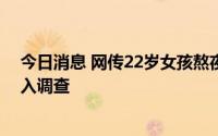 今日消息 网传22岁女孩熬夜加班猝死，杭州滨江人社：介入调查