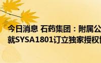今日消息 石药集团：附属公司与ELEVATION ONCOLOGY就SYSA1801订立独家授权协议