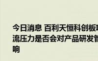 今日消息 百利天恒科创板IPO首发过会：要求说明公司现金流压力是否会对产品研发管线及持续经营能力构成实质性影响