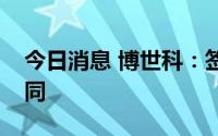 今日消息 博世科：签订1.68亿元EPC项目合同