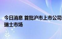 今日消息 首批沪市上市公司通过互联互通存托凭证业务登陆瑞士市场