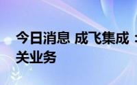 今日消息 成飞集成：公司没有新能源电池相关业务