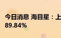 今日消息 海目星：上半年归母净利润同比涨189.84%