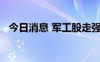 今日消息 军工股走强，航宇科技涨近18%